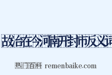 故治在今河南开封市反义词是什么意思的图片